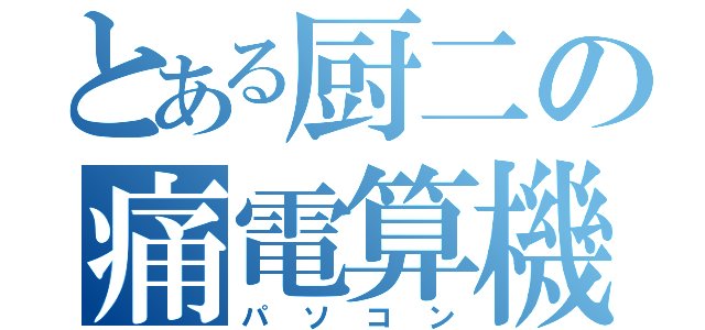 とある厨二の痛電算機（パソコン）