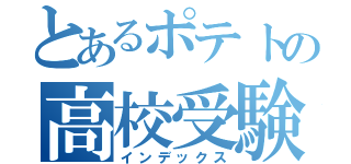 とあるポテトの高校受験（インデックス）
