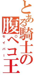 とある騎士の腹ペコ王（セイバー）