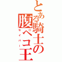 とある騎士の腹ペコ王（セイバー）