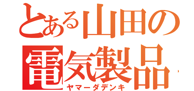 とある山田の電気製品（ヤマーダデンキ）