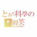 とある科學の妮姆芙（誰又在這玩穿越了）