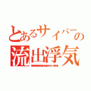 とあるサイバーキチ外流出悪質流出の流出浮気裸 糞コリア（無茶苦茶苦情森川亮出澤剛 稲垣あゆみネイバー金子知美）