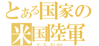 とある国家の米国陸軍（　Ｕ．Ｓ．Ａｒｍｙ）