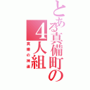 とある真備町の４人組（真備の神達）