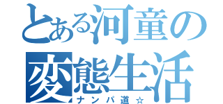 とある河童の変態生活（ナンパ道☆）