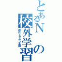 とあるＮの校外学習（神戸どうぶつ王国）