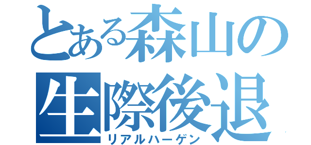 とある森山の生際後退（リアルハーゲン）