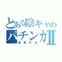 とある陰キャのパチンカスⅡ（破産生活）