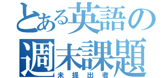 とある英語の週末課題（未提出者）