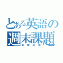 とある英語の週末課題（未提出者）