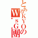 とあるＫＹＯのＷｓＧ團（歡迎）