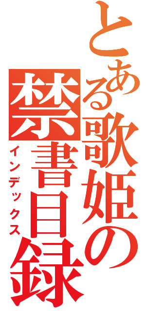 とある歌姫の禁書目録（インデックス）