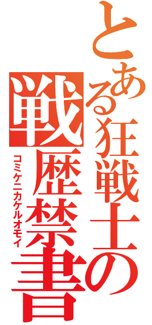 とある狂戦士の戦歴禁書（コミケニカケルオモイ）