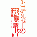 とある狂戦士の戦歴禁書（コミケニカケルオモイ）