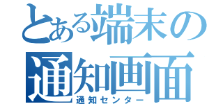 とある端末の通知画面（通知センター）