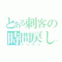 とある刺客の時間戻し（マンダム）