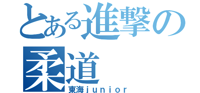 とある進撃の柔道（東海ｊｕｎｉｏｒ）