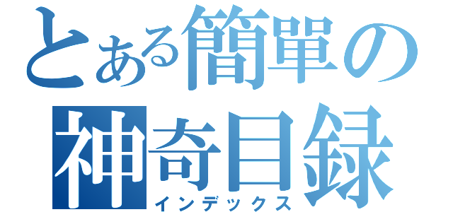 とある簡單の神奇目録（インデックス）