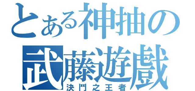 とある神抽の武藤遊戲（決鬥之王者）