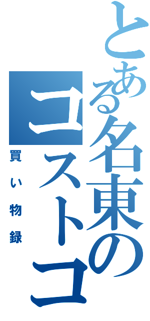 とある名東のコストコ（買い物録）