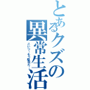 とあるクズの異常生活（こいつ…もう駄目だ…）