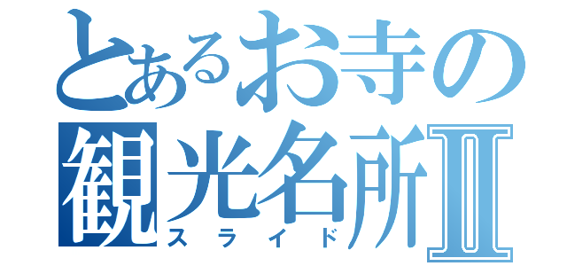 とあるお寺の観光名所Ⅱ（スライド）