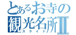 とあるお寺の観光名所Ⅱ（スライド）