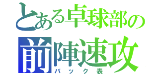 とある卓球部の前陣速攻（バック表）