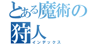 とある魔術の狩人（インデックス）