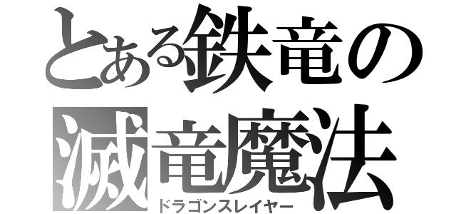 とある鉄竜の滅竜魔法（ドラゴンスレイヤー）