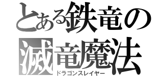 とある鉄竜の滅竜魔法（ドラゴンスレイヤー）