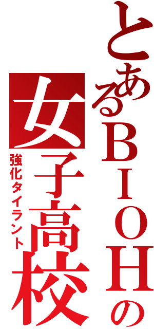 とあるＢＩＯＨＡＺＡＲＤの女子高校生Ⅱ（強化タイラント）