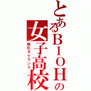 とあるＢＩＯＨＡＺＡＲＤの女子高校生Ⅱ（強化タイラント）