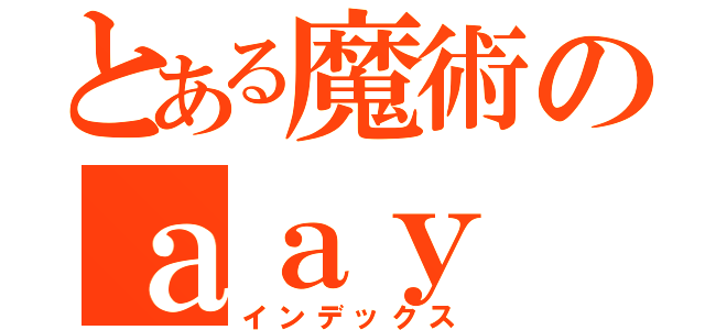 とある魔術のａａｙ（インデックス）