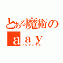 とある魔術のａａｙ（インデックス）