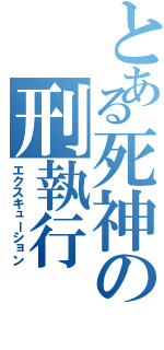 とある死神の刑執行（エクスキューション）