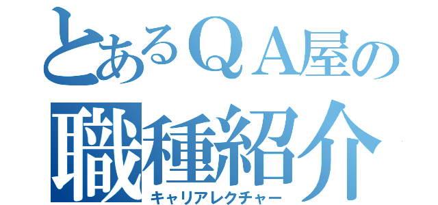 とあるＱＡ屋の職種紹介（キャリアレクチャー）