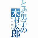 とある男子の木村太郎（ロリコン）