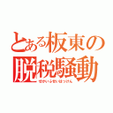 とある板東の脱税騒動（せかいふせいはっけん）