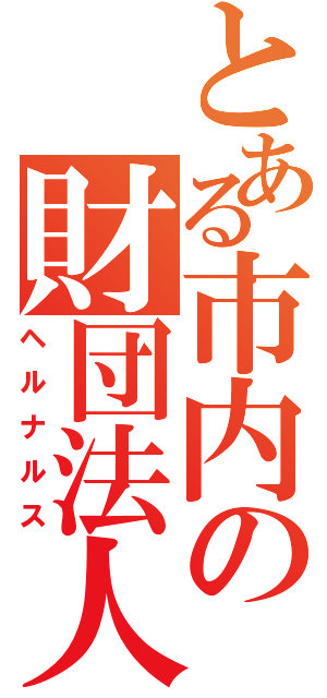 とある市内の財団法人（ヘルナルス）