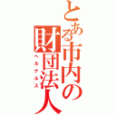 とある市内の財団法人（ヘルナルス）