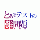 とあるテストの難問題（珍回答）