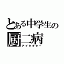 とある中学生の厨二病（アイタタター）