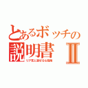 とあるボッチの説明書Ⅱ（リア充と混ぜるな危険）