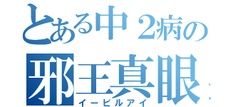 とある中２病の邪王真眼（イービルアイ）