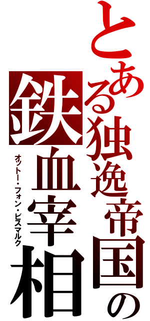 とある独逸帝国の鉄血宰相（オットー・フォン・ビスマルク）