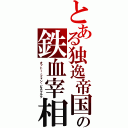 とある独逸帝国の鉄血宰相（オットー・フォン・ビスマルク）