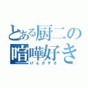 とある厨二の喧嘩好き（けんかずき）