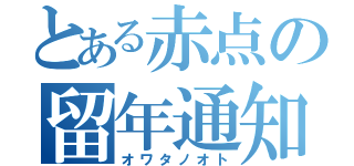 とある赤点の留年通知（オワタノオト）